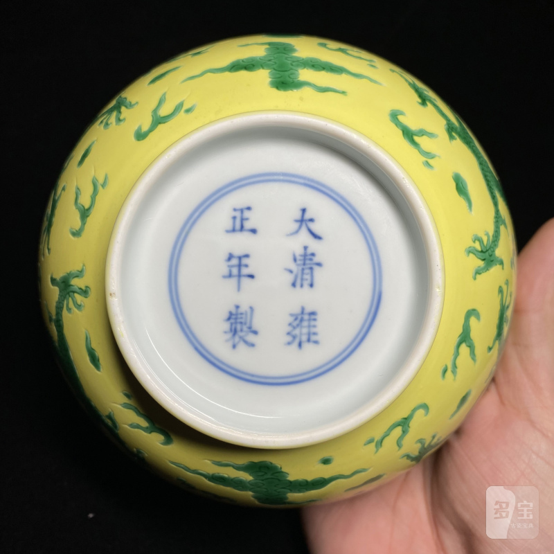 清雍正 柠檬黄地锥拱绿彩云龙纹墩式碗 - 图12